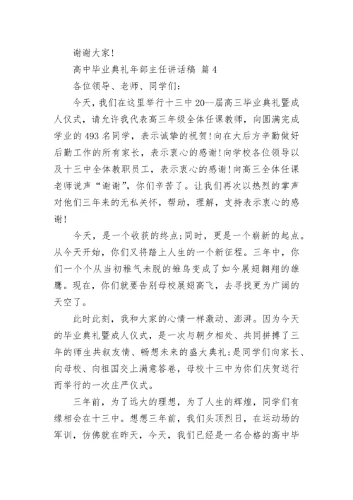 高中毕业典礼年部主任讲话稿.docx