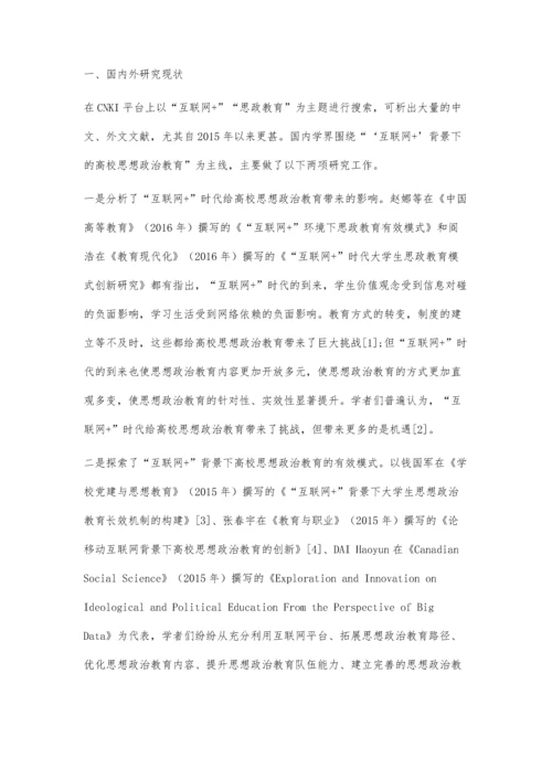 互联网+背景下学生主体式高校思想政治教育模式研究.docx