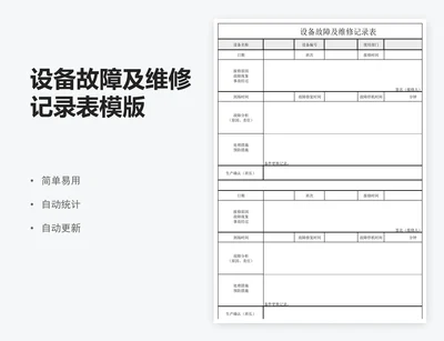 设备故障及维修记录表模版