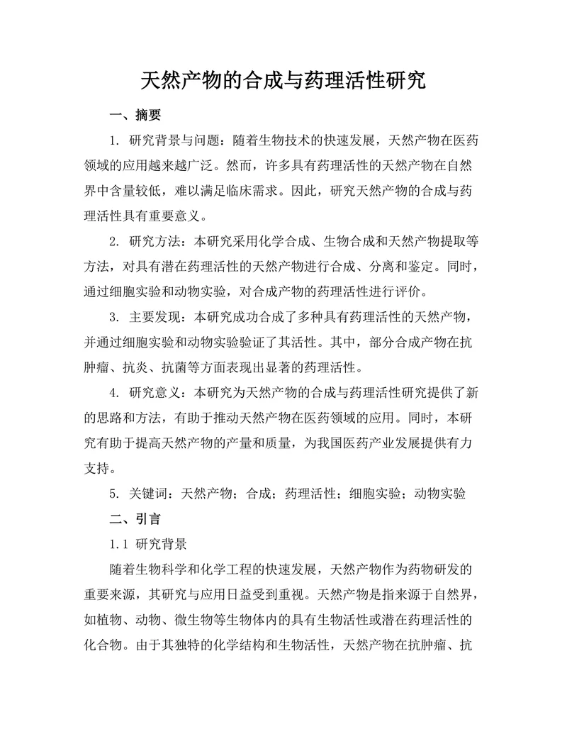 天然产物的合成与药理活性研究