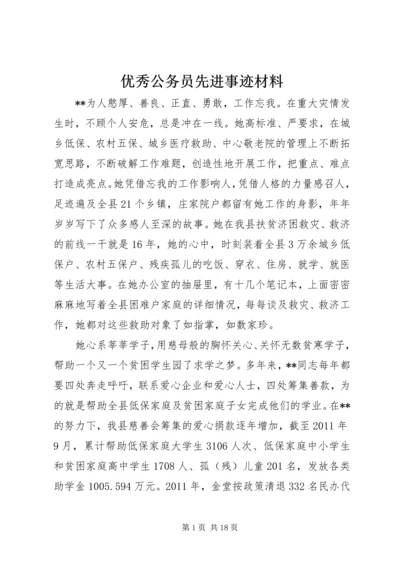 优秀公务员先进事迹材料 (13).docx