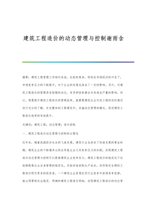 建筑工程造价的动态管理与控制谢雨含.docx