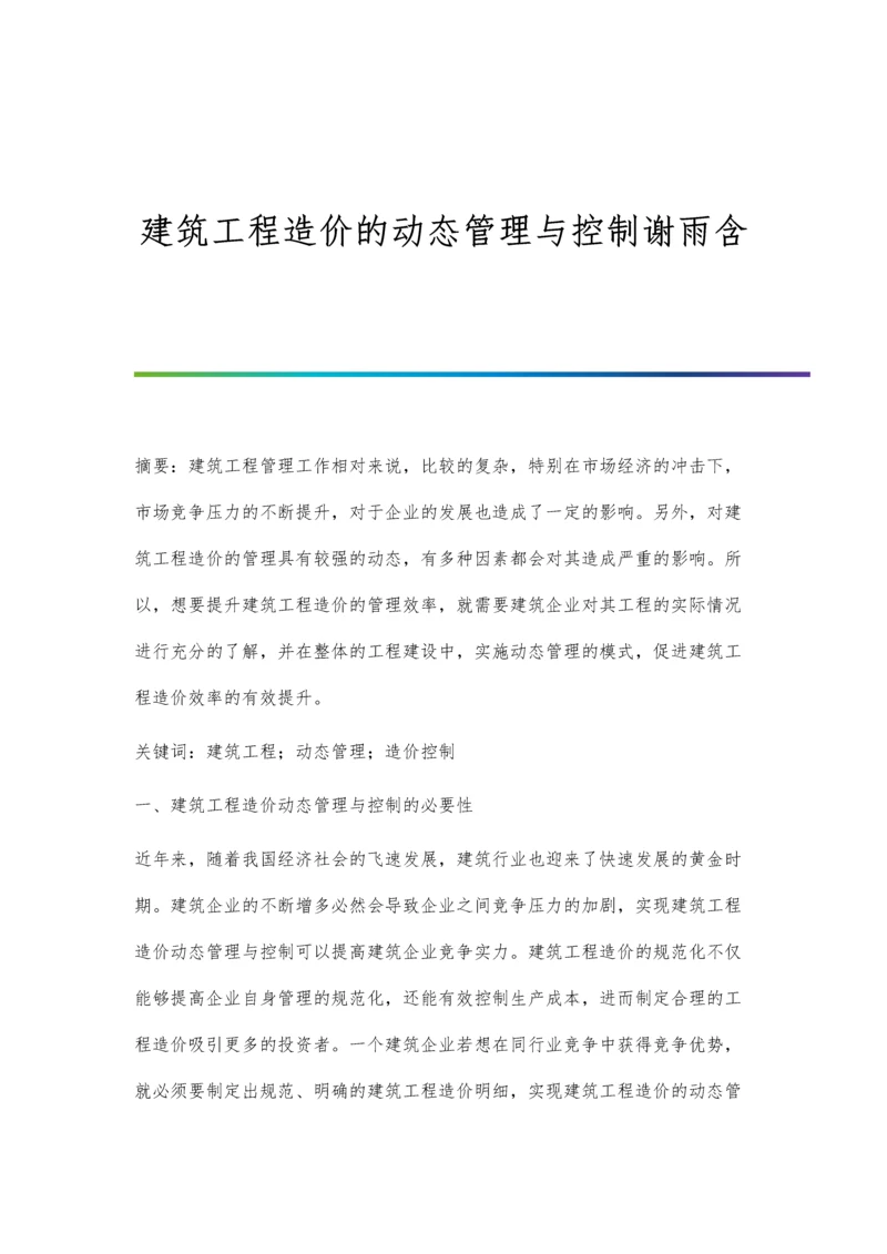 建筑工程造价的动态管理与控制谢雨含.docx