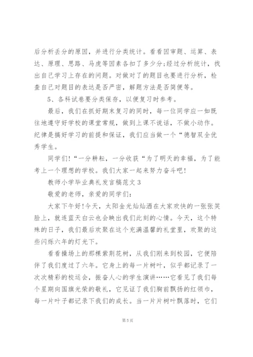 教师小学毕业典礼发言稿范文5篇.docx