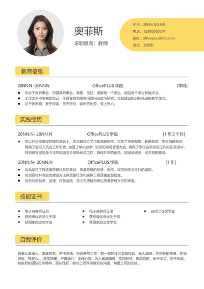 黄色简约教师简历word模板