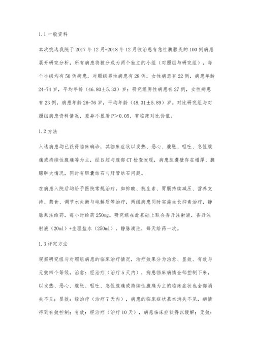 急性胰腺炎运用生长抑素联合香丹注射液治疗的疗效观察.docx