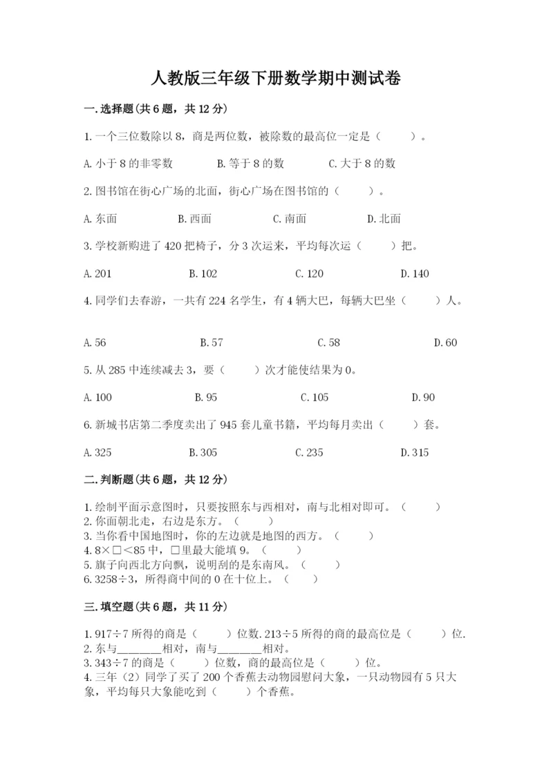 人教版三年级下册数学期中测试卷及参考答案(综合卷).docx