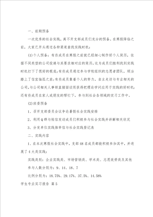 学生专业实习报告模板七篇