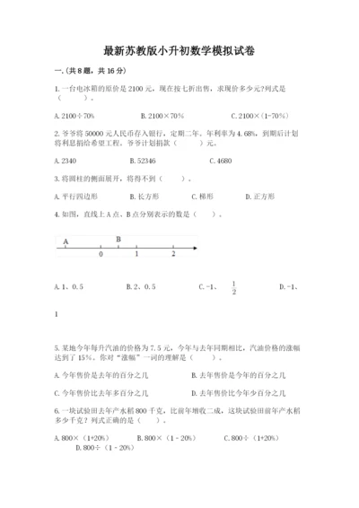 最新苏教版小升初数学模拟试卷精品（必刷）.docx