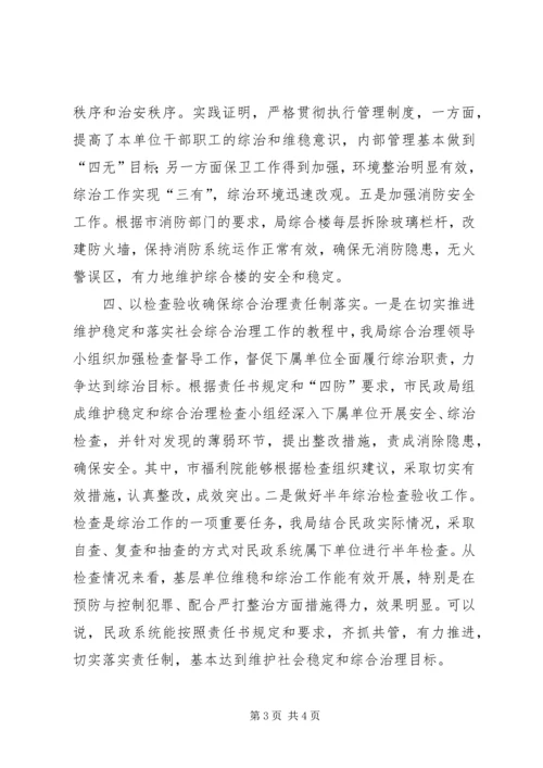 二○○五年上半年市民政局维护社会稳定工作总结.docx