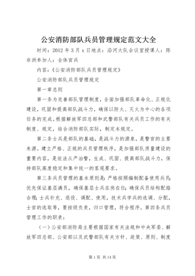 公安消防部队兵员管理规定范文大全.docx