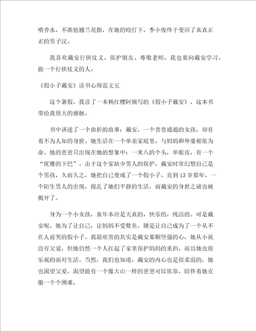 假小子戴安读书心得精选