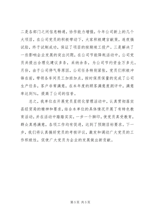 民营企业党员星级化管理活动工作汇报.docx