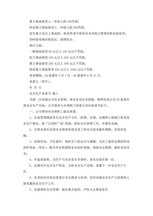 有关安全生产承诺书范文5篇.docx