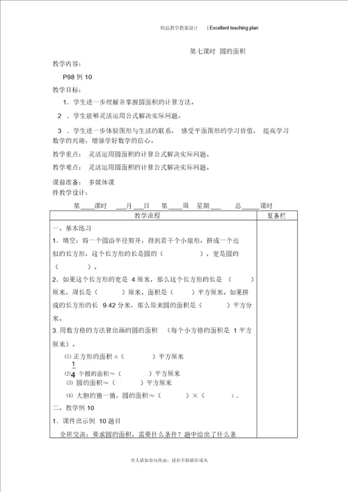 2015年五年级数学下册教案新部编本第六单元  圆的初步认识第7课时