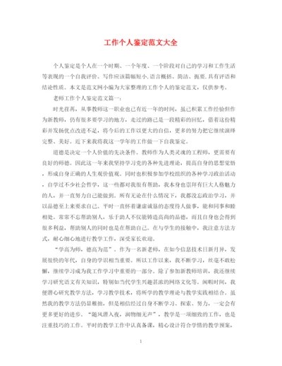 精编之工作个人鉴定范文大全.docx