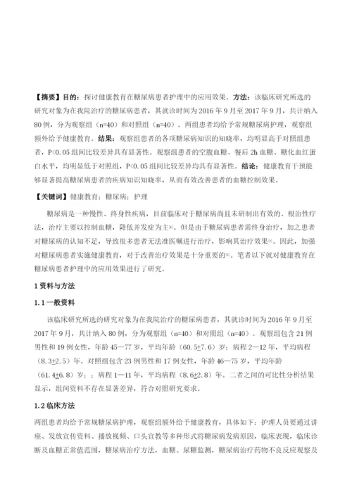 健康教育在糖尿病护理中的作用.docx