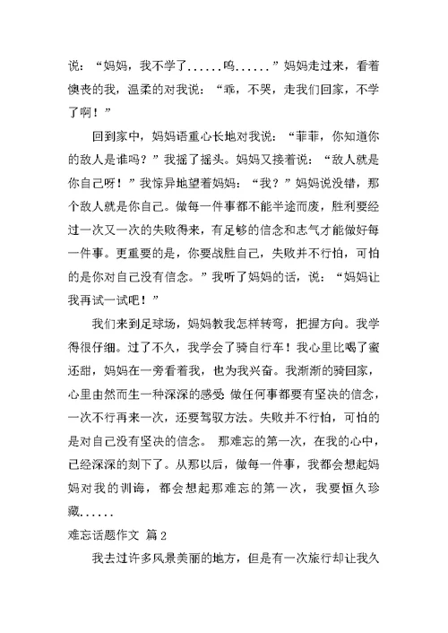 2022有关难忘话题作文集锦6篇