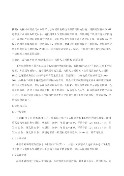 探讨益气血补肝肾对辅助生殖技术胚胎质量的影响.docx