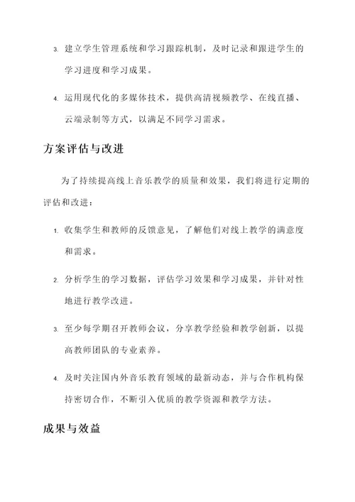 音乐线上教学工作方案