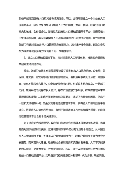 人口基础数据库建设专项方案智慧城市应用.docx