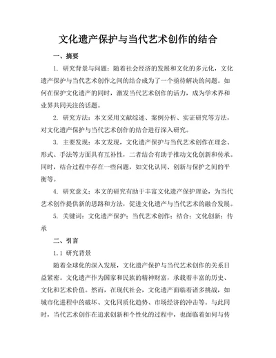 文化遗产保护与当代艺术创作的结合