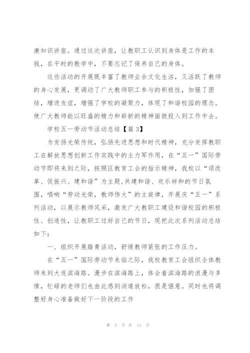 学校五一劳动节活动总结2022.docx