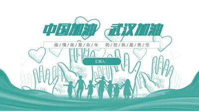 武汉加油新冠病毒疫情防控汇报通用PPT模板