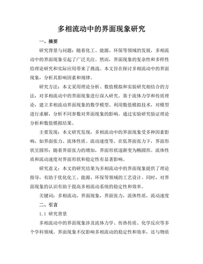 多相流动中的界面现象研究