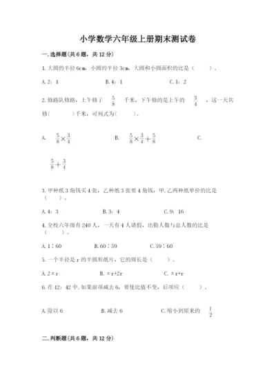 小学数学六年级上册期末测试卷及完整答案（有一套）.docx