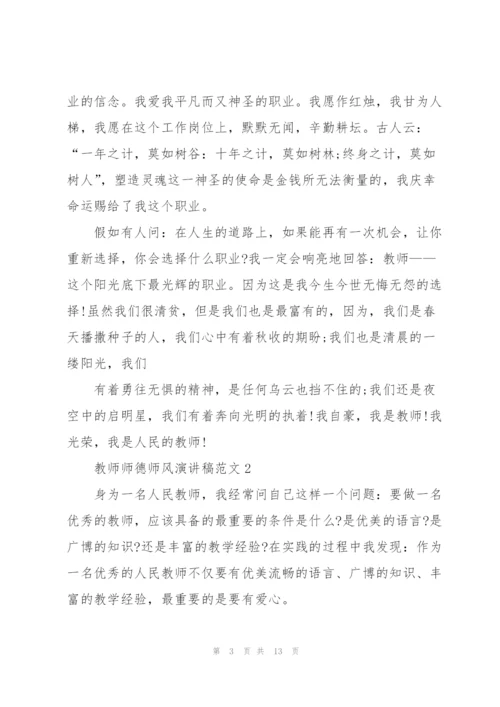 教师师德师风演讲稿范文.docx