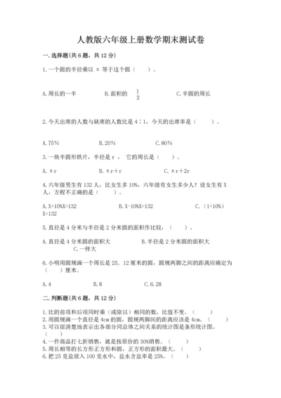 人教版六年级上册数学期末测试卷及答案（全国通用）.docx