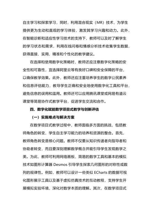 数字化建模策略与跨学科数学项目式教学的融合路径.docx