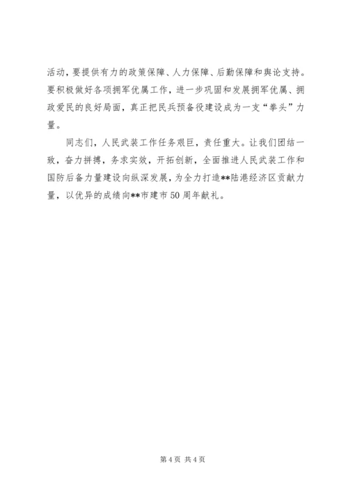 区委书记在全区武装工作会议上的讲话.docx