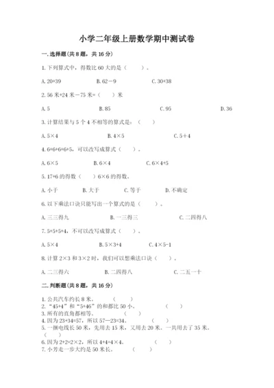 小学二年级上册数学期中测试卷【黄金题型】.docx