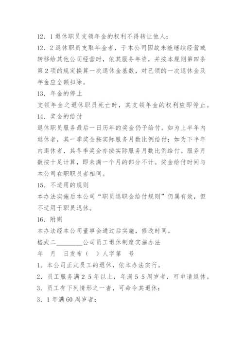 公司员工退休管理办法.docx