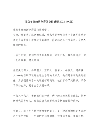 北京冬奥的满分彩蛋心得感悟2022（9篇）.docx