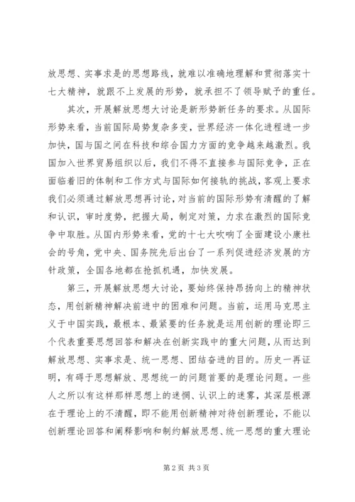 学习十七大解放思想大讨论心得体会.docx