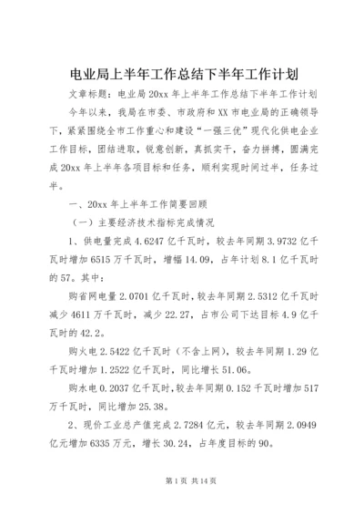 电业局上半年工作总结下半年工作计划.docx