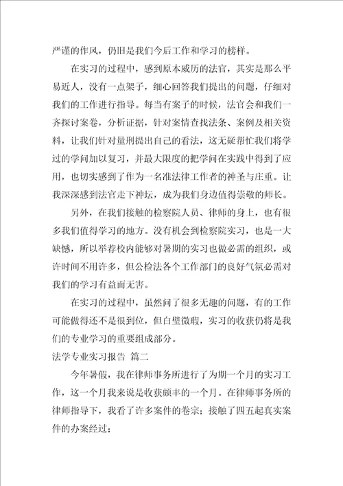 法学实习报告范文3000字最新5篇