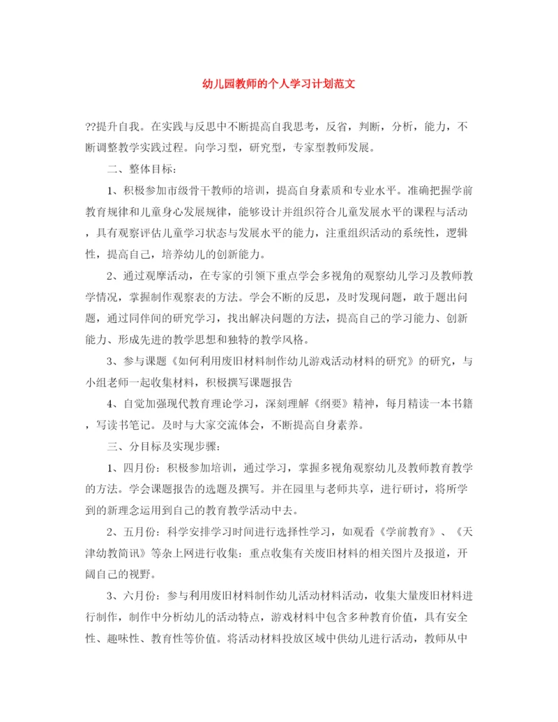 精编之幼儿园教师的个人学习计划范文.docx