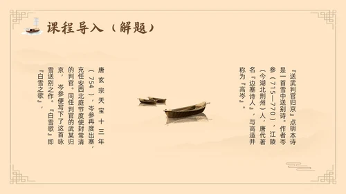 棕色古风鲁教版八年级下册语文白雪歌送武判官归京PPT模板宣语文九年级下册