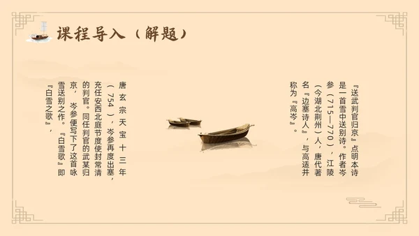 棕色古风鲁教版八年级下册语文白雪歌送武判官归京PPT模板宣语文九年级下册