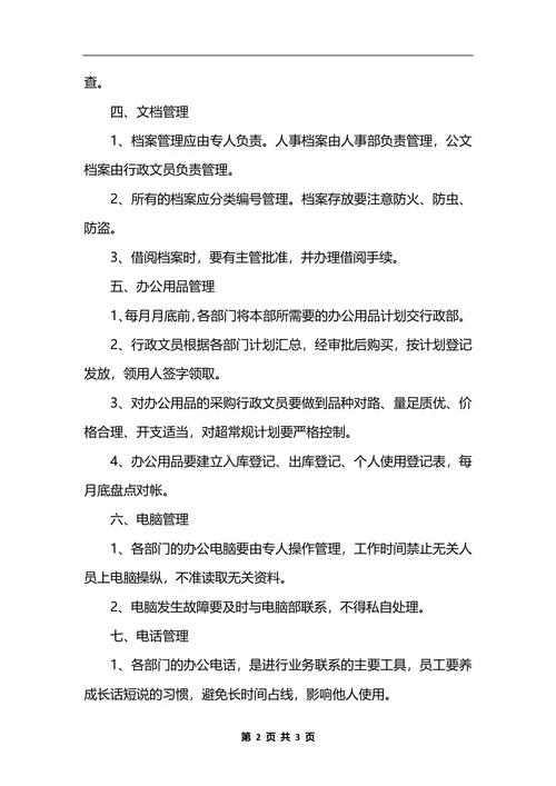 最新行政管理制度