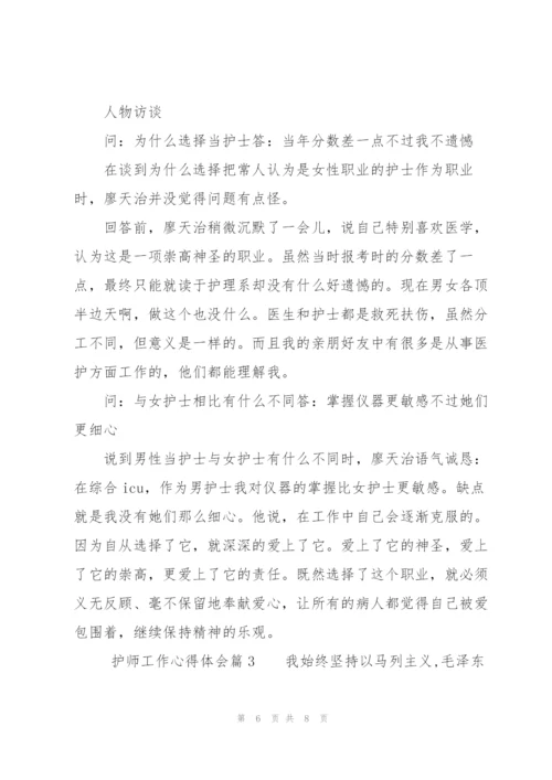 护师工作心得体会.docx