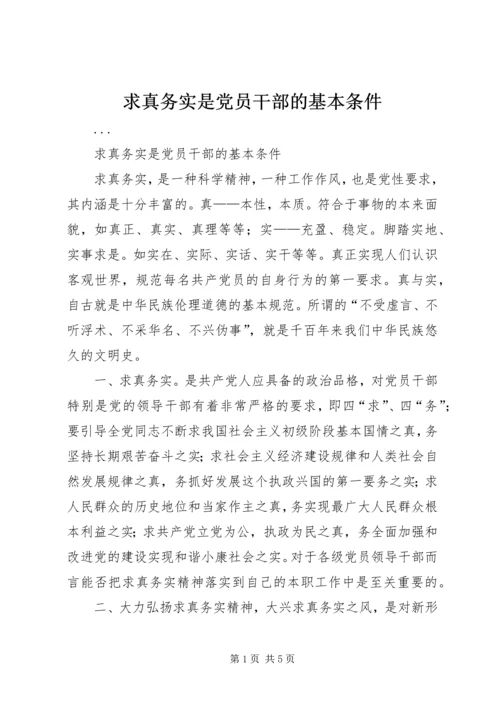 求真务实是党员干部的基本条件 (2).docx