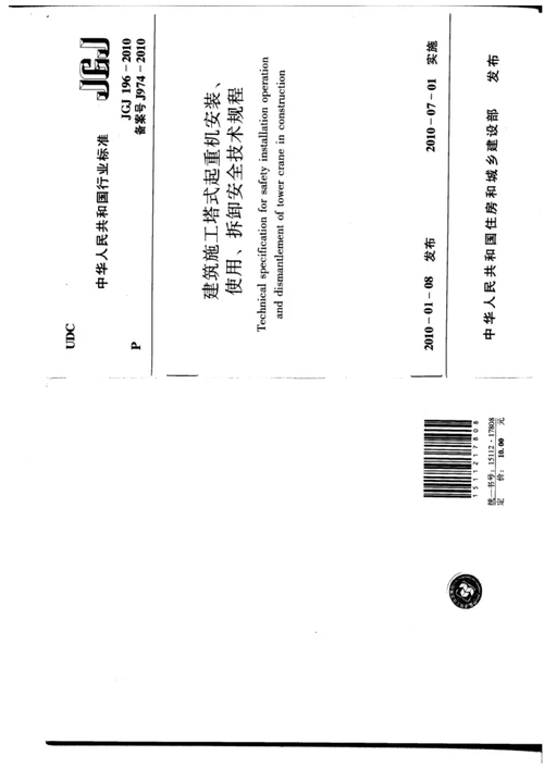 jgj196-2010 建筑施工塔式起重机安装使用拆卸安全技术规程