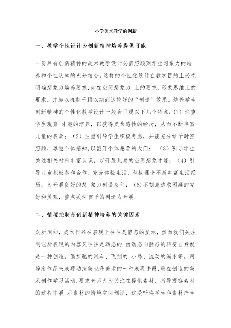 小学美术教学的创新