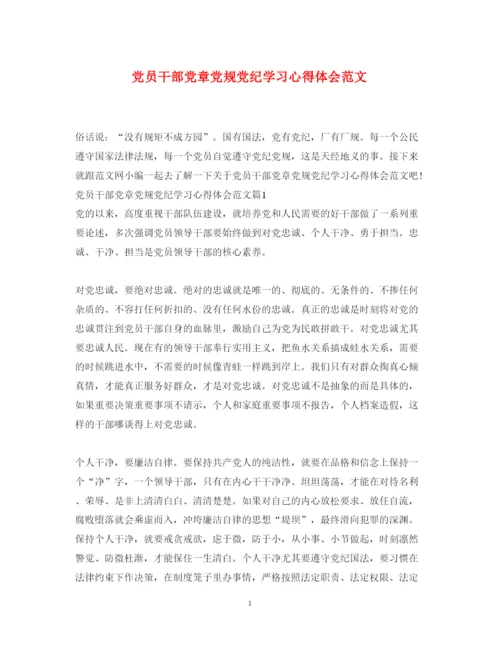 精编党员干部党章党规党纪学习心得体会范文.docx