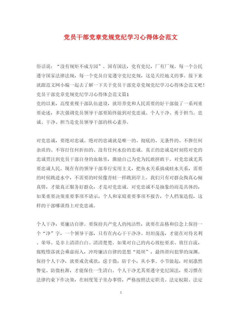 精编党员干部党章党规党纪学习心得体会范文.docx